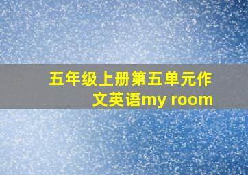 五年级上册第五单元作文英语my room